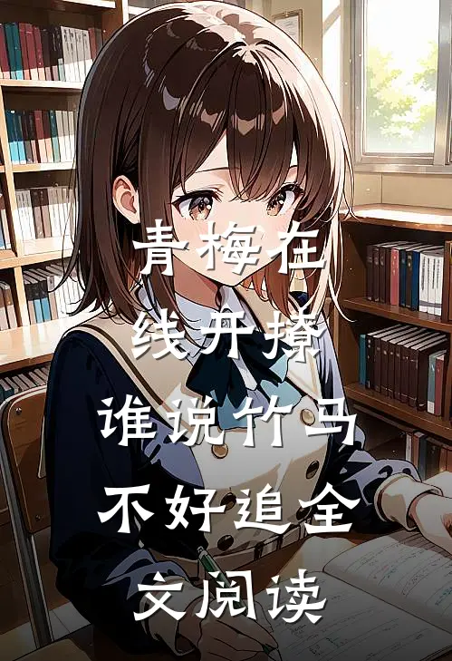 青梅在线开撩，谁说竹马不好追全文阅读