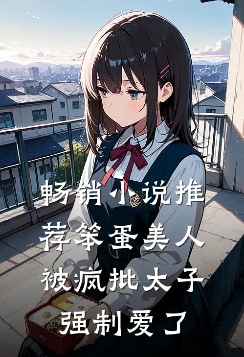 畅销小说推荐笨蛋美人被疯批太子强制爱了