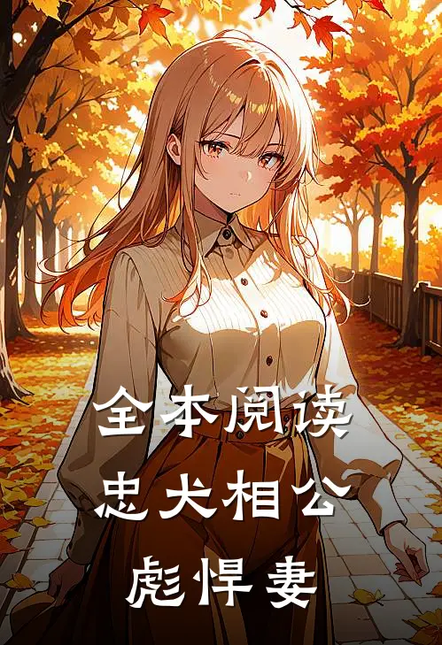 全本阅读忠犬相公彪悍妻