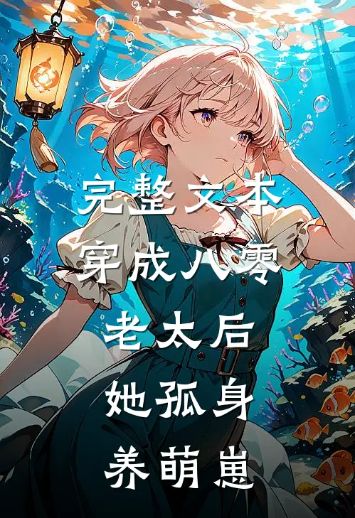完整文本穿成八零老太后，她孤身养萌崽