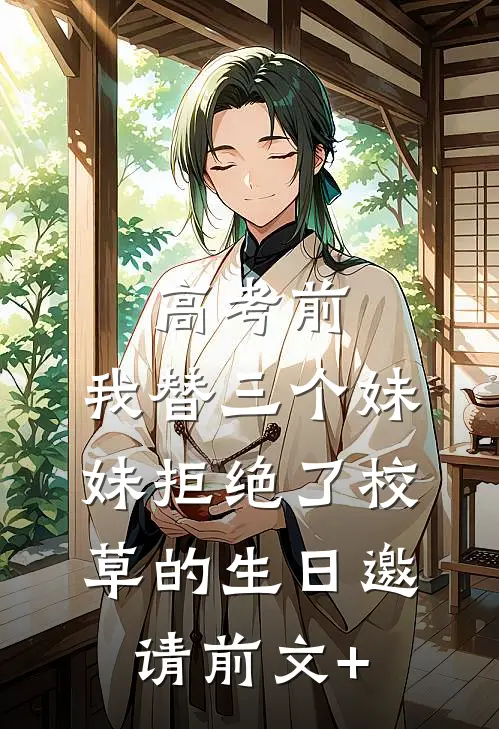 高考前，我替三个妹妹拒绝了校草的生日邀请前文+