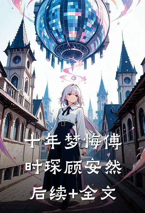 十年梦悔傅时琛顾安然后续+全文