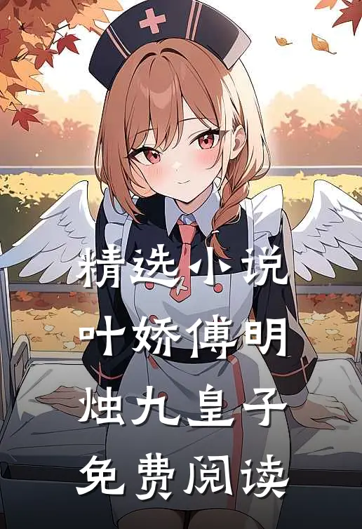 精选小说叶娇傅明烛九皇子免费阅读