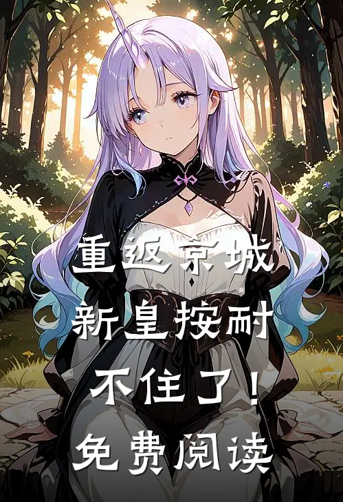 重返京城，新皇按耐不住了！免费阅读