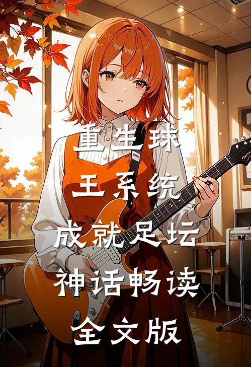重生球王系统：成就足坛神话畅读全文版