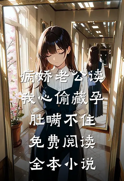 病娇老公读我心偷藏孕肚瞒不住免费阅读全本小说