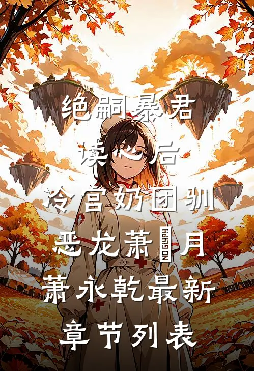绝嗣暴君读心后，冷宫奶团驯恶龙萧璟月萧永乾最新章节列表