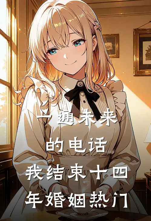 一通未来的电话，我结束十四年婚姻热门