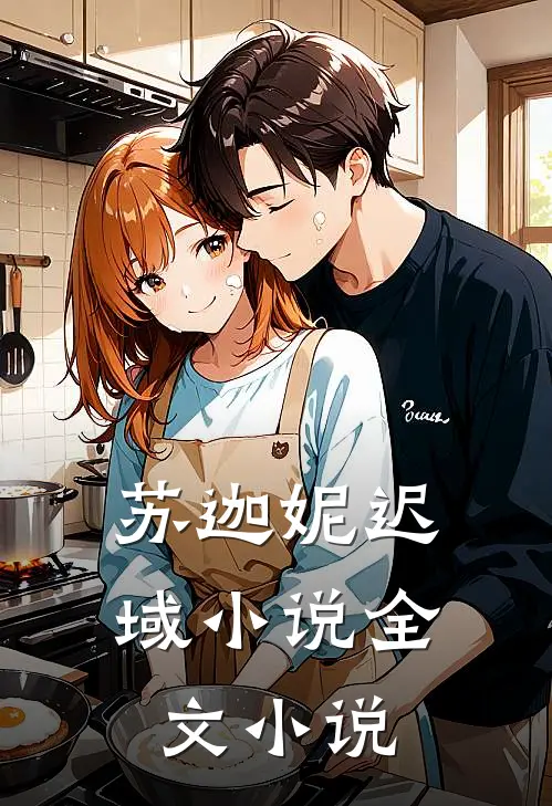 苏迦妮迟域小说全文小说
