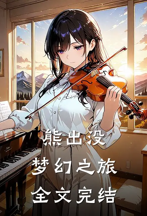 熊出没：梦幻之旅全文完结