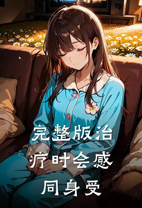 完整版治疗时会感同身受