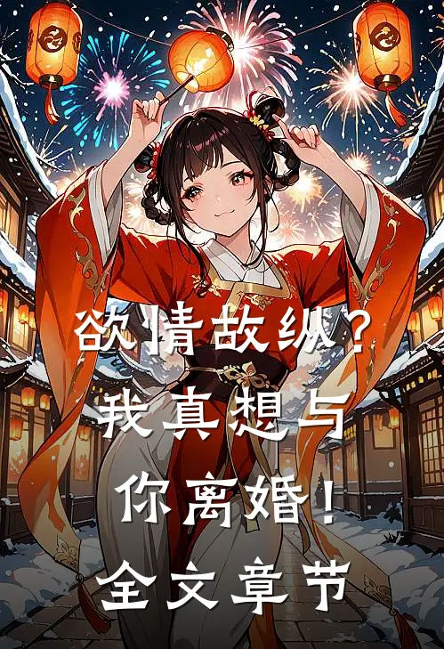 欲情故纵？我真想与你离婚！全文章节