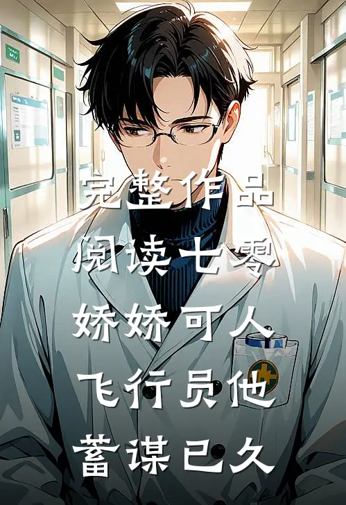 完整作品阅读七零娇娇可人，飞行员他蓄谋已久