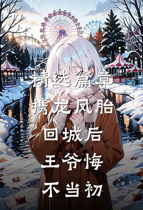 精选篇章携龙凤胎回城后，王爷悔不当初