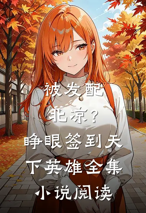 被发配北凉？睁眼签到天下英雄全集小说阅读