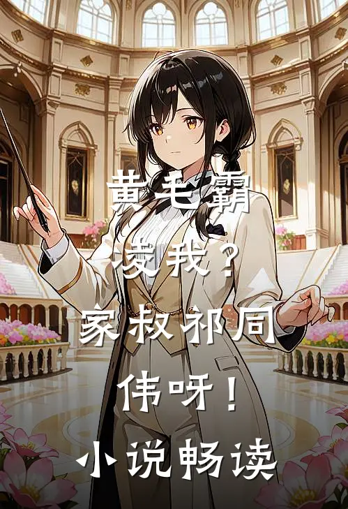 黄毛霸凌我？家叔祁同伟呀！小说畅读