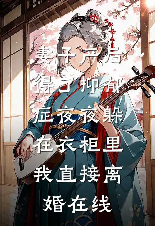 妻子产后得了抑郁症夜夜躲在衣柜里，我直接离婚在线