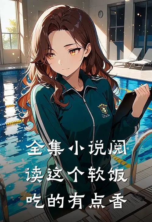 全集小说阅读这个软饭吃的有点香