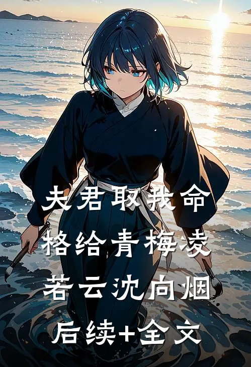 夫君取我命格给青梅凌若云沈向烟后续+全文