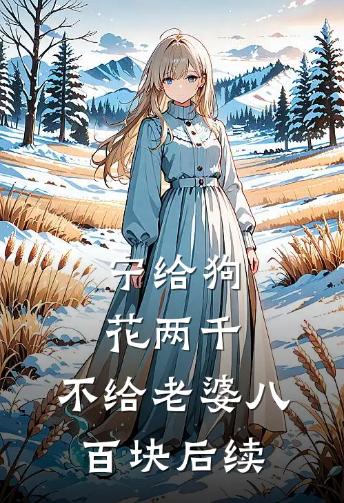 宁给狗花两千，不给老婆八百块后续