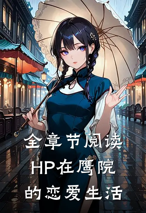 全章节阅读HP在鹰院的恋爱生活