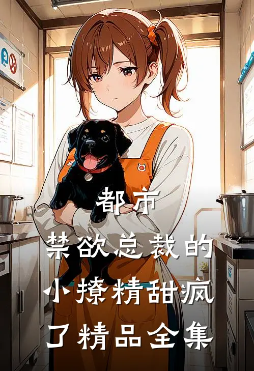 都市：禁欲总裁的小撩精甜疯了精品全集