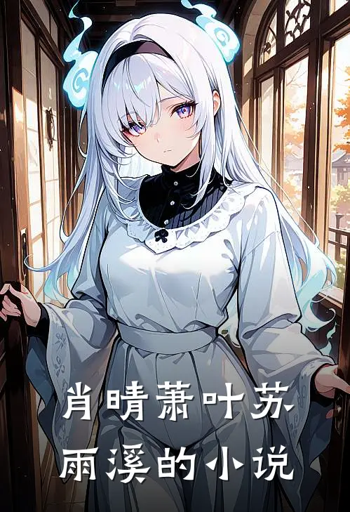 肖晴萧叶苏雨溪的小说