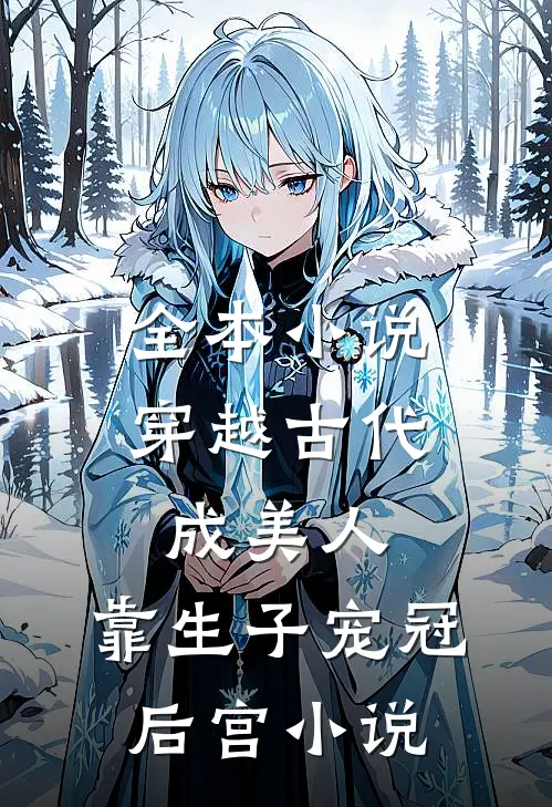 全本小说穿越古代成美人，靠生子宠冠后宫小说