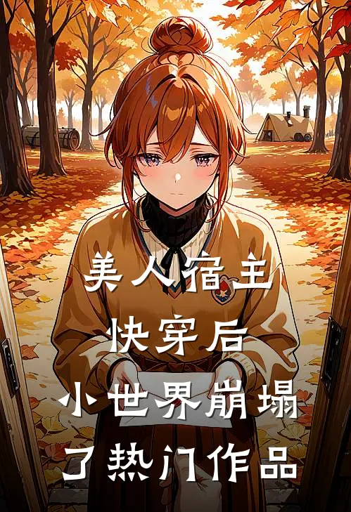 美人宿主快穿后，小世界崩塌了热门作品
