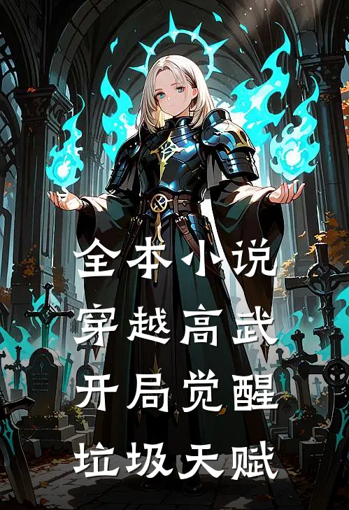 全本小说穿越高武：开局觉醒垃圾天赋