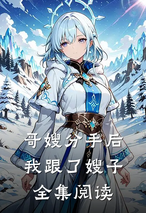 哥嫂分手后我跟了嫂子全集阅读