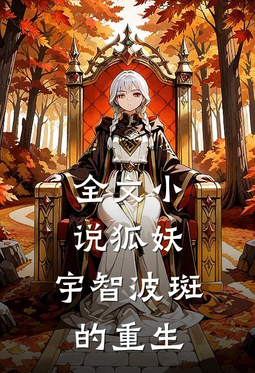 全文小说狐妖：宇智波斑的重生