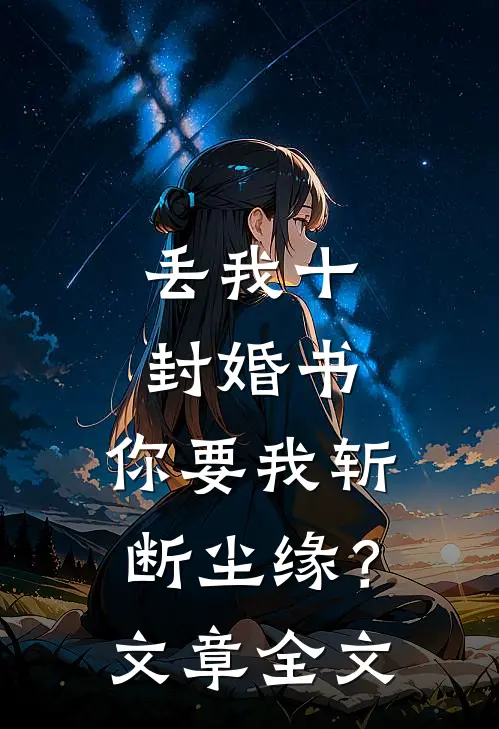 丢我十封婚书,你要我斩断尘缘?文章全文在线阅读