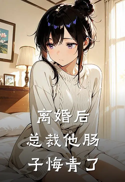 离婚后，总裁他肠子悔青了