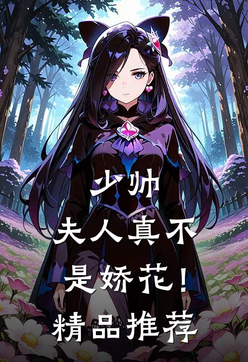 少帅,夫人真不是娇花!精品推荐漫画