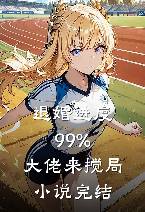 退婚进度99%，大佬来搅局小说完结