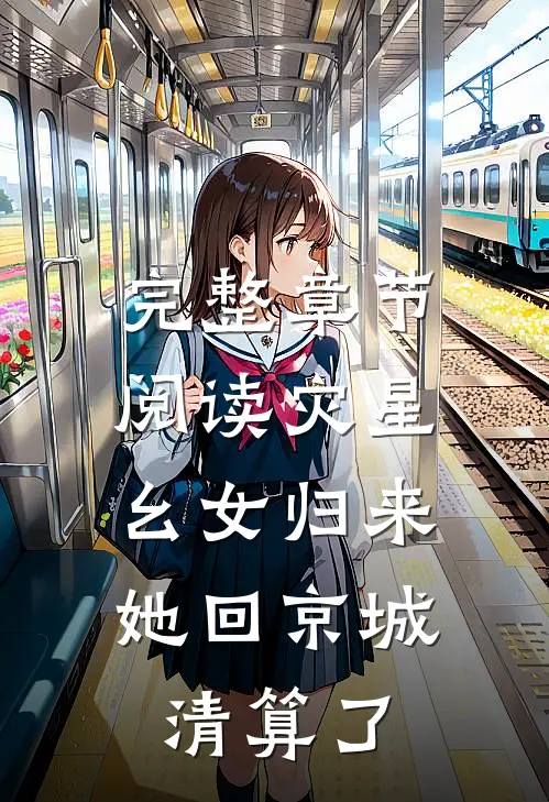 完整章节阅读灾星幺女归来，她回京城清算了