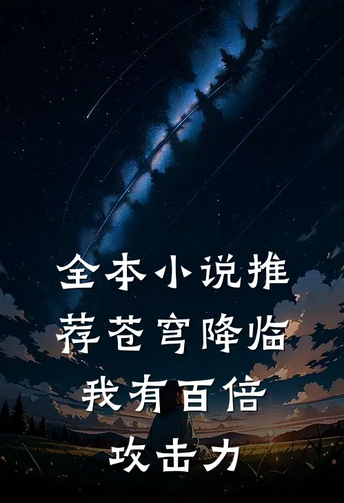 全本小说推荐苍穹降临：我有百倍攻击力