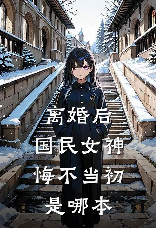 离婚后，国民女神悔不当初是哪本