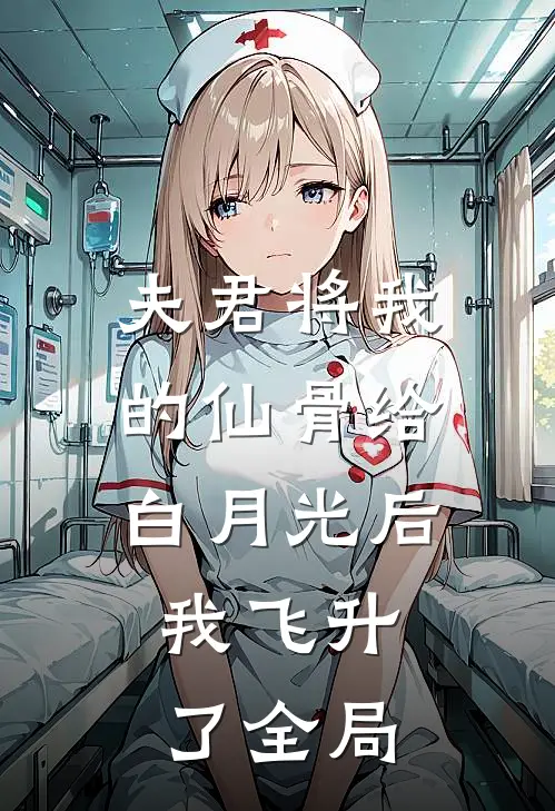 夫君将我的仙骨给白月光后，我飞升了全局