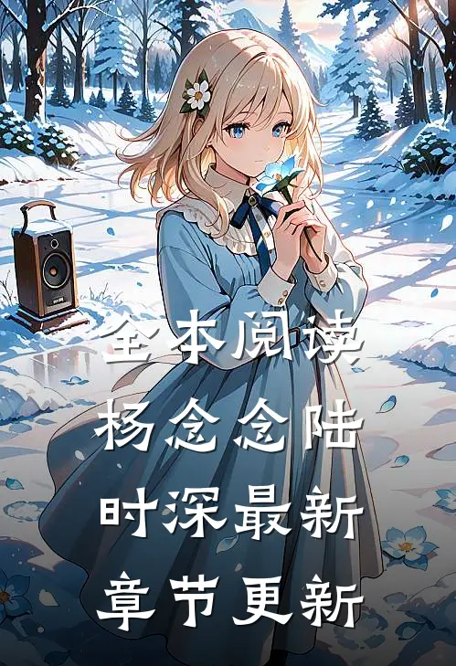 全本阅读杨念念陆时深最新章节更新