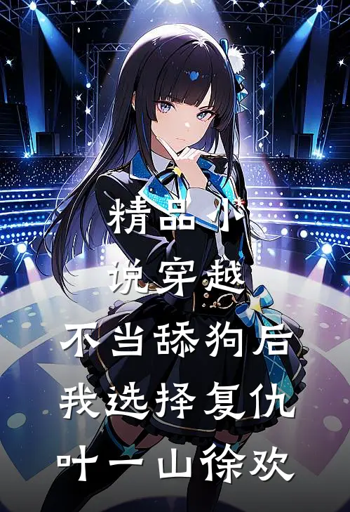 精品小说穿越:不当舔狗后,我选择复仇 叶一山徐欢