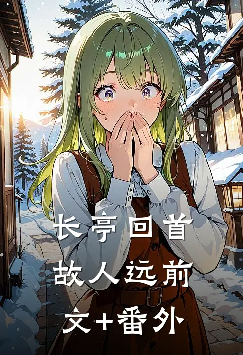 长亭回首故人远前文+番外