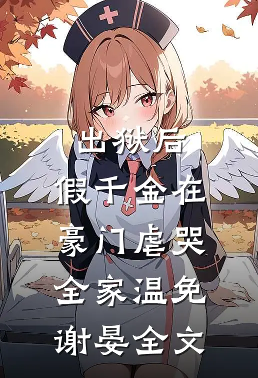 出狱后，假千金在豪门虐哭全家温免谢晏全文