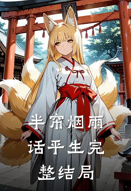 半帘烟雨话平生完整结局