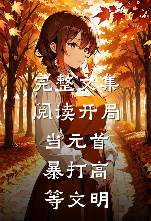 完整文集阅读开局当元首，暴打高等文明