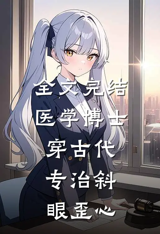 全文完结医学博士穿古代，专治斜眼歪心