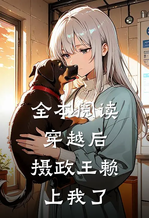 全本阅读穿越后，摄政王赖上我了