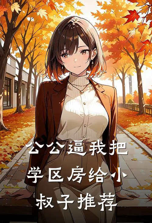 公公逼我把学区房给小叔子推荐