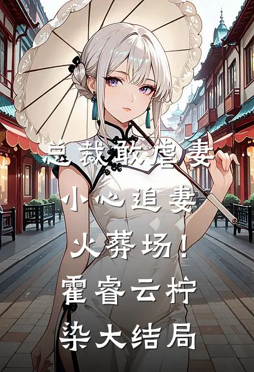 总裁敢虐妻，小心追妻火葬场！霍睿云柠染大结局